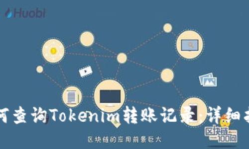 如何查询Tokenim转账记录:详细指南