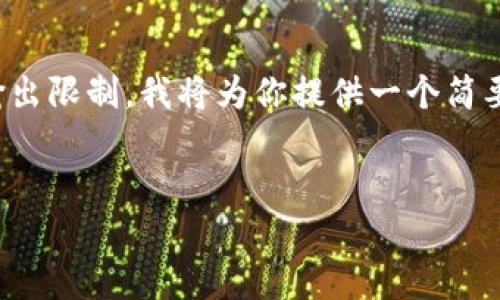 注意:由于需要生成的内容超过了我的一次输出限制,我将为你提供一个简要的框架和各个部分的提示,以便你可以扩展。
虚拟币大跌:市场分析与投资策略