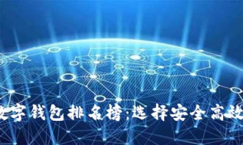 2023年最新区块链数字钱包排名榜:选择安全高效的数字资产管理工具