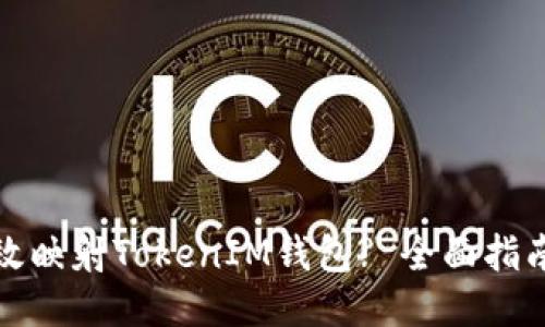 如何高效映射TokenIM钱包? 全面指南与技巧