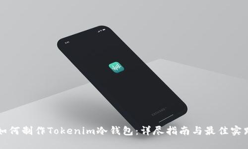 如何制作Tokenim冷钱包:详尽指南与最佳实践