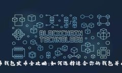 数字货币钱包发币全攻略：如何选择适