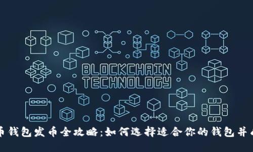 数字货币钱包发币全攻略:如何选择适合你的钱包并成功发币