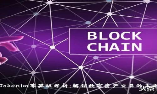 Tokenim苹果版分析:解锁数字资产交易的未来