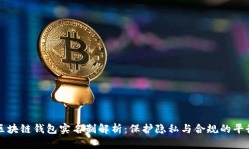 区块链钱包实名制解析:保护隐私与合规的平衡
