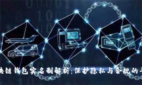 区块链钱包实名制解析:保护隐私与合规的平衡