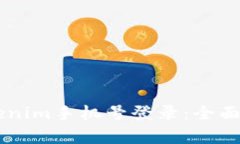 高效安全的Tokenim手机号登录：全面解