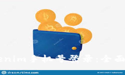 高效安全的Tokenim手机号登录:全面解析与最佳实践