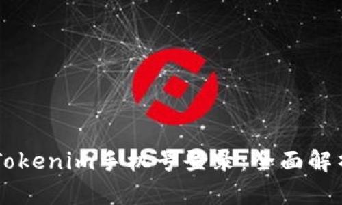 高效安全的Tokenim手机号登录:全面解析与最佳实践