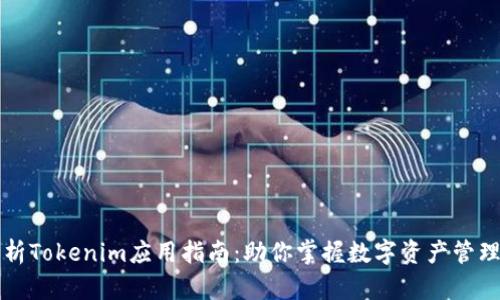 深入解析Tokenim应用指南:助你掌握数字资产管理新技能