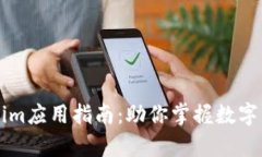 深入解析Tokenim应用指南：助你掌握数