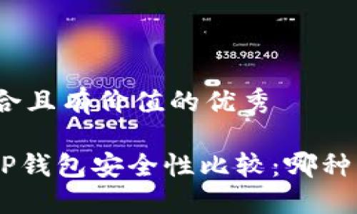 思考一个符合且有价值的优秀
Tokenim与TP钱包安全性比较:哪种更值得信赖?