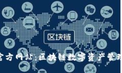 小狐狸钱包APP官方网站：区块链数字资