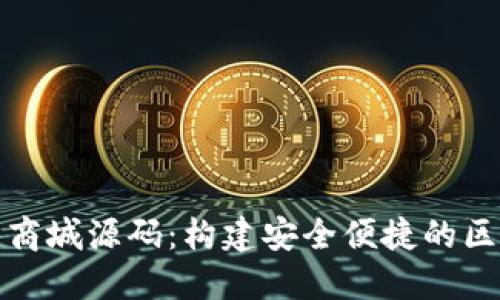 数字货币钱包商城源码:构建安全便捷的区块链支付系统