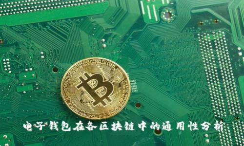 电子钱包在各区块链中的通用性分析