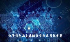 电子钱包在各区块链中的通用性分析