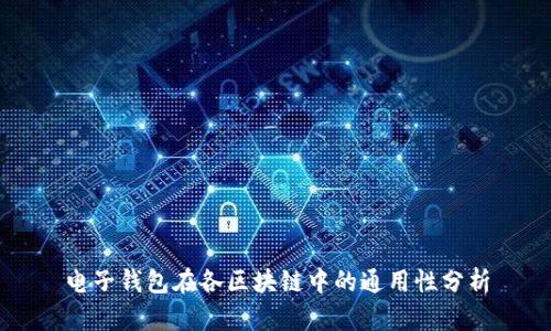电子钱包在各区块链中的通用性分析