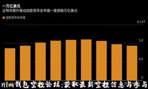 Tokenim钱包空投论坛:获取最新空投信息与参与攻略