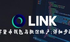如何解绑数字货币钱包与微信账户：详