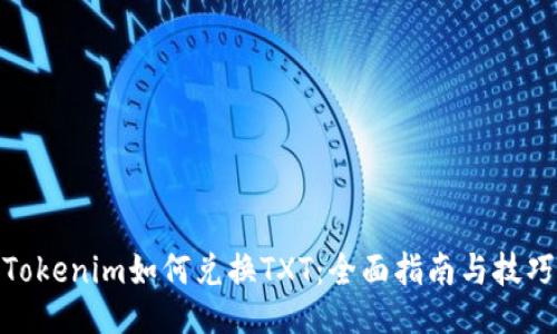 Tokenim如何兑换TXT:全面指南与技巧