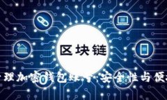 如何有效管理加密钱包账号：安全性与