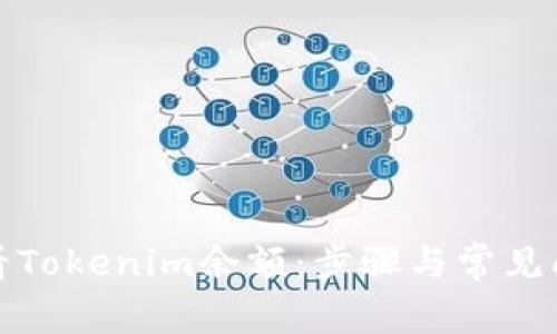 如何查看Tokenim余额:步骤与常见问题解答