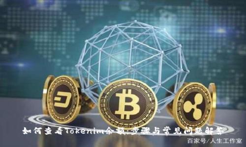 如何查看Tokenim余额:步骤与常见问题解答