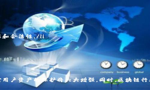 biao ti/biao ti区块链钱包收费合法吗？深度解析与法律风险/biao ti

区块链钱包, 钱包收费, 合法性, 交易费用/guanjianci

引言
随着区块链技术的迅猛发展，区块链钱包作为存储和管理数字资产的重要工具，越来越受到用户的关注。然而，对于很多用户而言，区块链钱包的收费问题往往引起了广泛的讨论。那么，区块链钱包收费是否合法？在这一问题上，我们需要从多个角度进行深入分析，包括法律法规、行业标准以及用户权益等方面。

一、区块链钱包的基本概念
区块链钱包是用于管理和存储数字资产（如比特币、以太坊等）的工具。它的基本功能包括生成私钥和公钥、管理资产转账，以及查看交易记录。按照其形态，可以分为热钱包和冷钱包两种，前者需要在线连接，而后者则是离线存储，安全性相对较高。

二、区块链钱包收费的概述
区块链钱包的收费模式多种多样，具体包括以下几种：
ul
    li交易费用：在进行数字资产交易的时候，用户需要支付一定的手续费给矿工，作为确认交易的报酬。/li
    li服务费用：一些钱包提供额外的服务，例如客服支持、资产管理等，可能会收取一定的服务费用。/li
    li提现费用：将数字资产从钱包转出到其他平台或者实体账户时，可能会产生提现费用。/li
/ul

三、区块链钱包收费的法律法规
关于区块链钱包的收费是否合法，主要取决于各个国家和地区的法律法规。目前来看，不同国家对于数字资产的监管政策各异：
ul
    li在一些国家，数字资产被视为商品，钱包收费是合法的，用户需作好相应的合约条款和责任义务。/li
    li而在另一些国家，政府对于虚拟货币的政策相对严厉，有可能禁止某些类型的收费行为。/li
/ul
因此，用户在选择钱包的时候，除了要关注收费问题，还应了解钱包所在国家的相关法律法规。

四、钱包收费的行业标准与用户权益
由于区块链行业的不规范性，使得 wallet 费用的透明度和合理性很容易引发争议。以下是用户在使用区块链钱包时应注意的几个方面：
ul
    li费用透明度：用户在选择钱包时，应确保其费用结构透明，避免因隐藏的收费而导致利益受损。/li
    li用户条款：用户应仔细阅读钱包的用户条款，这有助于明确责任、义务以及收费标准。/li
    li安全保障：部分钱包提供额外的安全保障措施，可能会涉及收费，但其价值应对得起费用。/li
/ul

五、常见问题解答

问题一：区块链钱包的交易费用怎么算？
区块链钱包的交易费用通常由多个因素决定：
ul
    li交易的复杂性：例如，输入和输出数量的不同，会影响交易的大小，从而影响到矿工费。/li
    li网络拥堵程度：在网络拥堵时，用户可能需要增加矿工费用以加快交易确认。/li
    li钱包服务提供者的设置：有些钱包允许用户手动设置费用，有些则会自动根据当前市场情况调节费用。/li
/ul
一般来说，用户可以在进行交易前确认费用，确保其合理，同时也应加以理解，以免造成不必要的损失。

问题二：如何选择一个合法合规的区块链钱包？
选择一个合法合规的区块链钱包需要考虑以下几个方面：
ul
    li监管合规性：研究钱包服务提供者的注册地和监管政策，确保其在可监管的国家运营。/li
    li用户评价：查看网上对该钱包的评价和用户反馈，选择声誉良好的钱包服务提供者。/li
    li透明收费：确保所选钱包提供公开透明的收费结构，让用户可以清楚了解费用的具体内容。/li
/ul
通过以上考虑，用户可以更好地保护自己的权益，选择合适的区块链钱包来进行数字资产的管理。

问题三：区块链钱包的安全问题
区块链钱包在安全性上存在诸多风险，以下是一些常见的安全隐患及其解决方案：
ul
    li私钥泄露：私钥一旦泄露，用户的资产将面临重大风险。建议用户将私钥妥善保存，不与他人分享，并考虑使用硬件钱包。/li
    li钓鱼攻击：用户在访问钱包服务时，需确保网址正确，避免钓鱼网站窃取信息。/li
    li多重认证：建议启用多重认证功能，增加安全层次，降低被攻击的风险。/li
/ul
虽然区块链技术本身是安全的，但用户的安全意识和操作习惯同样至关重要，做好必要的防护措施是保障资产安全的关键。

问题四：区块链钱包是否存在欺诈行为？
区块链钱包行业作为一个发展中的新兴产业，确实存在一些欺诈行为，用户在使用时需警惕：
ul
    li假冒钱包：不少不法分子会假冒知名钱包，通过伪造网站或者应用程序骗取用户信息。这就需要用户在选择时确认钱包的来源和合法性。/li
    li隐性收费：一些不良钱包可能会设置高额的隐性费用，从中牟利。用户在使用前需清楚了解各项费用，并及时投诉维权。/li
    li团队信誉：建议选择团队背景雄厚且有合法注册的项目，以避免因缺乏保障而导致的损失。/li
/ul
总之，在使用区块链钱包时，用户需保持提高的警惕性，及时了解市场动态，以避免上当受骗。

结论
总的来说，区块链钱包收费的合法性受多方因素影响，但只要用户能够保持警惕、细心研究相关条款及国家法律，选择合适的钱包，对用户资产的保护将大大增强。同时，区块链行业需要进一步提供透明、公平的服务，而用户则需在使用过程中不断提升自身的安全意识。

