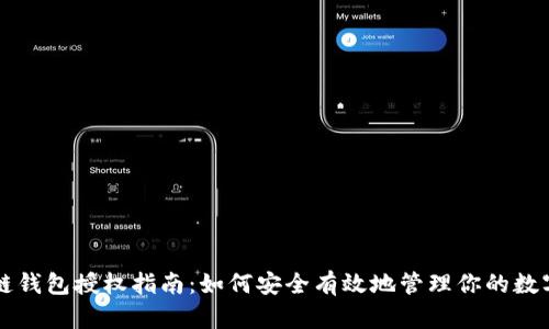 区块链钱包授权指南:如何安全有效地管理你的数字资产