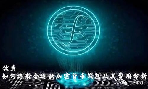 优秀
如何选择合适的加密货币钱包及其费用分析