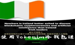 如何安全有效地使用Tokenim冷钱包进行