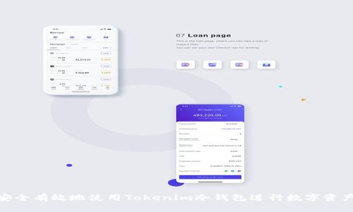 如何安全有效地使用Tokenim冷钱包进行数字资产存储