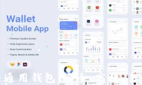 数字货币通用钱包:安全、高效、易用的选择