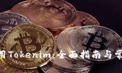 在Mac上使用Tokenim：全面指南与常见问