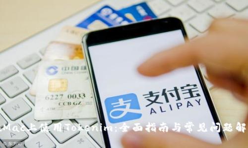 在Mac上使用Tokenim:全面指南与常见问题解答