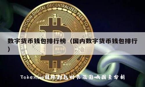 Tokenim转账打包时长及影响因素分析