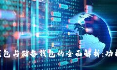 区块链流通钱包与储备钱包的全面解析