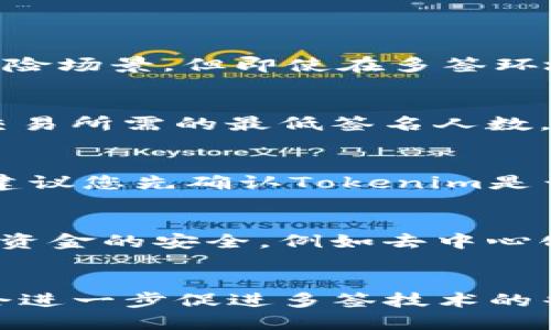   如何使用Tokenim查询多签地址信息 / 
 guanjianci Tokenim, 多签, 查询, 区块链 /guanjianci 

引言
在区块链技术日益普及的今天，多签（Multisignature，简称Multisig）技术成为了保障数字资产安全的重要工具之一。多签技术允许多个私钥共同控制一个地址，从而提高了数字资产的安全性。Tokenim作为一个区块链相关信息查询工具，提供了多签地址信息查询的功能。本文将详细介绍如何使用Tokenim查询多签地址信息，并探讨与多签相关的一些问题。

什么是多签技术？
多签技术是一种智能合约技术，旨在通过多个签名来提高数字资产的安全性。一般情况下，一个常规的区块链地址只需一个私钥即可进行交易，而多签地址则需要多个私钥的共同确认才能完成交易。这种方式有效降低了单点故障的风险，一个私钥被盗或丢失并不会导致所有资产的损失。

多签技术常用于公司、组织或机构管理的资金、托管服务以及家族资产管理等场景。通过设置“N个签名者中的M个签名”规则，使得即使有部分签名者无法参与操作，依然可以完成交易。

如何使用Tokenim查询多签地址信息？
Tokenim是一款专注于区块链数据查询和分析的工具，其用户友好的界面使得查询多签地址变得简单易行。以下是使用Tokenim查询多签地址信息的步骤：

h4步骤一：访问Tokenim官网/h4
首先，打开浏览器，输入Tokenim的官方网站地址，进入主页。通常，您会看到一个搜索框，您可以在这里输入您想要查询的多签地址。

h4步骤二：输入多签地址/h4
在搜索框中，输入您希望查询的多签地址。确保该地址是正确的，以免误导查询结果。多签地址与普通地址在外观上没有区别，因此请谨慎确认。

h4步骤三：查看查询结果/h4
点击搜索后，Tokenim会返回该地址的相关信息，包括transaction（交易）记录、签名者列表及其公钥信息等。根据这些信息，您可以判断该多签地址的安全性及相关人员的活动情况。

h4步骤四：分析数据/h4
查询结果不仅包括基础信息，还可能提供一些分析数据，例如地址的活跃度、交易频率和金额分布等。这些数据对于评估该多签地址的现实状况和安全性有重要参考意义。

常见问题解答
在使用Tokenim查询多签地址时，用户可能会遇到一些常见问题，下面我们来逐一解答。

h4问题一：多签地址的安全性如何评估？/h4
多签地址的安全性主要取决于签名者的数量和信任度。一个“2个签名者中的3个签名”的地址可以容忍一个签名者的失效，适用于中等风险的场景。而“3个签名者中的5个签名”的地址则适合高风险场景。但即使在多签环境下，如果所有签名者都是同一个组织的人，那么该地址的安全性仍然会受到威胁，因此评估时还需考虑签名者的多样性和独立性。此外，建议定期监测多签地址的活动，以及时发现任何可疑交易。

h4问题二：如何设置多签地址？/h4
设置多签地址通常需要一定的技术基础。例如，如果您使用的是以太坊区块链，可以通过智能合约编写实现多签功能，也可以使用现成的多签钱包。设置时，您需明确签名者的公钥地址，以及每次交易所需的最低签名人数。当所有事项设置完毕，您将获得一个多签地址，之后可以使用这个地址来管理您的数字资产。

h4问题三：Tokenim是否支持所有区块链的多签查询？/h4
虽然Tokenim支持多种流行区块链的查询功能，如比特币、以太坊等，但并不是所有区块链项目都有支持。这取决于Tokenim平台的服务范围以及相关区块链的开发与维护情况。为避免查询失败，建议您先确认Tokenim是否支持您关心的具体区块链。

h4问题四：多签技术在实际应用中的案例？/h4
多签技术在多个行业中得到了广泛应用。例如，在加密货币交易所中，多签技术用于厂商与合作伙伴的资产转移，以确保交易的安全性与透明性。在社交媒体平台上，也有人利用多签地址保障社群资金的安全，例如去中心化自治组织（DAO）中使用多签管理组织资金。在家庭资产管理方面，多签技术为父母与子女之间设定资产控制权，确保资产利用的合理性和安全性。

总结
通过本文的介绍，您应该对如何使用Tokenim查询多签地址及其相关问题有了深入的了解。作为一种提高数字资产安全性的手段，多签技术正逐渐被更多人所认可与应用。随后的技术发展，可能会进一步促进多签技术的普及与应用。希望各位在使用多签技术时，能够更加小心谨慎，保护好自己的数字资产。