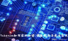 Tokenim如何实现加密：完整指南与最佳