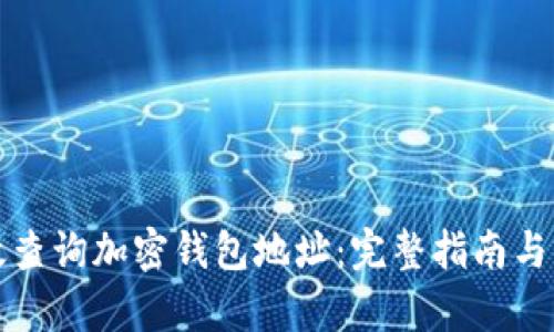 如何有效查询加密钱包地址:完整指南与实用技巧