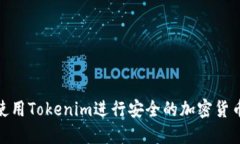 如何使用Tokenim进行安全的加密货币转