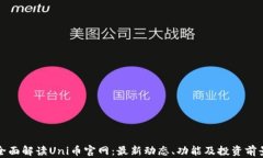 全面解读Uni币官网：最新动态、功能及
