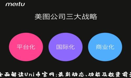 全面解读Uni币官网:最新动态、功能及投资前景