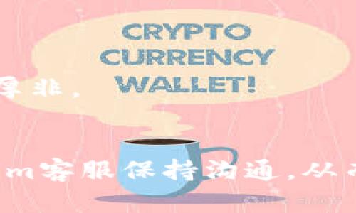    苹果为什么Tokenim不能提币？  / 
 guanjianci  Tokenim, 提币, 苹果, 区块链  /guanjianci 

引言
近些年来，区块链技术的快速发展使得数字货币日益受到关注。Tokenim作为一种新兴的数字货币平台，吸引了众多用户的参与。然而，苹果用户在使用Tokenim时却发现无法提币，这一问题引发了不少人的疑惑。本文将深入探讨这个问题，分析Tokenim不能提币的原因，并且讨论这一现象对用户及整个数字货币市场的影响。

一、Tokenim平台概述
Tokenim是一个基于区块链技术的数字货币交易平台，它提供了多种加密货币的交易和存储服务。平台的核心优势在于其便捷的用户体验和安全的交易环境。用户可以在平台上购买、出售和存储各种数字货币。此外，Tokenim还提供了一些教育资源，帮助新手更好地理解区块链和数字货币的运作方式。

二、苹果用户在Tokenim上的提币问题
一些苹果用户在使用Tokenim时遇到提币无法完成的情况，这一问题往往导致用户沮丧和困惑。提币通常是用户最终想要实现的功能，它体现了用户在平台上的资产自由度。然而，苹果用户在执行该操作时却遭遇限制。到底是什么原因造成了这一困境？

三、提币不能完成的潜在原因
1. 愿网兼容性问题
苹果设备与某些加密货币的兼容性可能存在问题。由于不同的操作系统和设备在加密货币处理上可能采用了不同的标准，导致苹果用户无法顺利地进行提币操作。这种情况尤其在新推出的加密货币或杠杆产品中较为常见，用户可能需要等到平台更新后才能解决。

2. 安全验证流程
Tokenim为了保护用户资产，通常会设置多重安全验证。一旦用户未通过某一安全验证环节，就会导致提币失败。苹果用户可能在安全验证流程中遇到一些特有的限制，例如无法接收SMS验证码或APP提示等，致使其无法完成提币。

3. App Store政策限制
苹果的App Store拥有严格的应用审核政策，这可能导致Tokenim在某些功能上受到限制。例如，提币功能可能不符合App Store的某些政策要求，因此被禁用。用户需要关注Tokenim与苹果之间的政策变化，了解是否有可能恢复提币功能。

4. Tokenim平台自身问题
最后，Tokenim平台自身的技术问题也可能引发提币无法完成。例如，服务器维护、系统升级或网络故障等都可能导致提币请求处理迟缓或封堵。因此，用户在提币失败时，可以查看Tokenim的官方公告或社交媒体，了解当前的系统状态。

四、解决提币问题的建议
1. 联系客服
苹果用户在遇到无法提币的情况时，首要步骤是联系Tokenim的客服团队。通过官方渠道，详细描述遇到的问题，客服将能够提供个性化的解决方案或指导，并帮助用户更好地理解当前的状况。

2. 检查应用权限
许多用户在使用Tokenim的过程中可能未给予足够的应用权限，导致无法顺利地接收验证信息。因此，在使用Tokenim APP时，用户应确保已开启必要的推送通知和SMS接收权限，以便顺利完成安全验证步骤。

3. 保持应用更新
用户应定期检查Tokenim的更新内容，并下载最新版本。许多功能和补丁的修复会在新版本中推出，下载最新版本往往能够有效解决很多技术问题。

4. 关注平台公告
通过Tokenim的官方网站、社交媒体及其他在线渠道，保持对平台公告和新闻的关注。当平台发生任何更新或维护时，用户可以及时了解相关的提币状态和问题解决方案。

问题与解答

问题一：苹果用户如何确认Tokenim的提币问题？
解决提币问题的一步是确认问题是否真实存在。苹果用户首先需要验证自己的Tokenim账户是否正常、余额是否足够，并检查提币操作的每一步。如果过程中有任何未通过的安全验证环节，系统通常会给予相应的提示。

用户还应在Tokenim的平台上检查有无关于提币功能的相关公告，有时平台会因维护或版本更新而暂时关闭提币功能。可以通过Tokenim的官方网站或社交媒体渠道了解相关信息。

问题二：Tokenim会解决提币问题吗？
Tokenim作为一个合规的数字货币交易平台，通常会非常重视用户的体验和反馈。如果提币问题对较多的用户产生了影响，Tokenim团队会尽快解决并发布相关公告。如果只是个别用户遭遇困难，客服也会给予个别指导。

解决的具体策略取决于造成问题的根源。如果是平台技术问题，Tokenim会尽快修复。如果是用户自身操作问题，服务团队会提供详细的指引。

问题三：如何避免未来提币出现问题？
从用户的角度，保持对Tokenim平台的关注是防范风险的重要途径。定期关注平台的更新和公告，了解各种功能的状态尤为重要。对于新手用户来说，参加Tokenim组织的在线教育和资源，了解加密货币的基本知识和操作流程也至关重要。

除了积极了解，用户还应定期检查App权限，保持Tokenim APP的最新状态。若发现账号异常，应立刻联系Tokenim客服并进行相应检查，以保护自己的数字资产安全。

问题四：如果Tokenim无法解决提币问题，用户该怎么办？
在极少数情况下，用户若仍然无法解决提币问题，可以考虑将以下步骤作为进一步的应对方案。首先，保存好所有的交易记录、交流记录以及相关的申请截图等，这些信息可能在售后投诉和维护用户权益时起到重要的作用。

用户还可以通过在线论坛或者相关的社交媒体群组，咨询其他用户的经历与解决方案。有时合适的建议和解决思路可能来自于其他用户的分享。

此外，如果在长时间内没有得到解决，用户有权通过法律手段维权，发起投诉或者寻求其他法律救济。这虽然是一种极端的选择，但在必要时采取也无可厚非。

总结
苹果用户在Tokenim上无法提币的问题逐渐成为一个被关注的话题。用户需要从技术、平台政策、操作流程等多方面分析导致提币问题的原因，与Tokenim客服保持沟通，从而寻找合适的解决方案。未来，保护用户资产、安全顺畅的提币体验将是Tokenim和其他数字货币交易平台需要持续努力的方向。