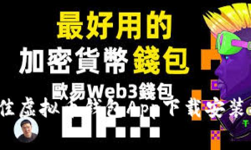 2023年最佳虚拟币钱包App下载安装指南(免费)