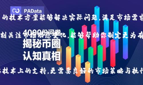   如何在Tokenim平台上发币并上传Logo的详细指南 / 
 guanjianci Tokenim, 发币, 上传Logo, 区块链 /guanjianci 

在区块链快速发展的今天，发币和进行项目推广已经成为很多初创团队和创业者关注的重点。而Tokenim作为一个新兴的区块链项目上线平台，为开发者和创业者提供了一个便捷的方式来发币、上传Logo以及其他相关操作。在这篇文章中，我们将深入探讨如何在Tokenim上发币并上传Logo的具体步骤。同时，我们还会解答一些与此相关的问题，以帮助你更好地理解整个过程。

### 什么是Tokenim？

Tokenim是连接项目方和投资者的平台，专门致力于提供发币服务的功能。它允许项目方在区块链上创建和发行他们的代币，并以此进行项目融资、用户激励等目的。同时，Tokenim提供了用户友好的界面，让不具备深厚技术背景的创业者也能够轻松上手。

### Tokenim的优势

Tokenim的优势不仅在于其便捷的操作流程，还在于其提供的稳定性和安全性。用户可以通过Tokenim方便地管理他们的代币，并利用平台提供的各项工具进行市场推广。此外，Tokenim与多家知名钱包及交易所的合作，进一步提升了代币的流通性。

### 如何在Tokenim上发币

#### 第一步：注册Tokenim账户

首先，你需要访问Tokenim的官方网站并注册一个账户。注册过程相对简单，通常只需要提供邮箱地址、用户名和密码即可。有些情况下，平台可能会要求你进行身份验证，以确保账户的安全性。

#### 第二步：登录账户并选择发币功能

成功注册后，使用你的账户信息登录Tokenim。登录后，在平台的主界面上寻找“发币”这一选项。点击该选项会引导你进入发币的设置页面。

#### 第三步：填写发币信息

在发币页面，你需要填写几个关键信息。这些信息通常包括：
ul
li代币名称/li
li代币符号/li
li总供应量/li
li小数位数/li
li发行价格/li
li发行目的/li
/ul

确保提供的信息准确无误，因为这些信息将直接影响项目后续的推广和投资者的信任。

#### 第四步：上传Logo

在代币信息填写完成后，你会看到“上传标志”这一选项。此时，你可以选择一个代表你代币的Logo。建议选择一个高品质的图片，格式可以是JPEG或PNG，且文件大小应不超过系统规定的限制。

上传后，系统会自动显示Logo的预览，确保一切正常后，点击确认上传。

#### 第五步：确认并提交

在所有信息确认无误后，点击“提交”按钮。此时，Tokenim会对你的代币进行审核。审核过程可能需要一些时间，通常几小时到几天不等，具体取决于平台的工作量和审核政策。

### 可能遇到的问题及解决方案

#### 问题一：上传Logo时遇到的技术问题

上传Logo的过程可能会遇到一些技术问题，例如文件格式不符合要求、文件过大、网络延迟等。建议在上传前仔细阅读平台提供的要求和注意事项。

若遇到文件格式问题，首先确保Logo是符合规定的格式，如PNG或JPEG。此外，检查文件大小是否超过平台限制，可以使用图像压缩工具来减少文件尺寸。如果是网络问题，可以尝试换一个更稳定的网络环境重新上传。

#### 问题二：审核不通过的原因

在提交代币信息和Logo后，有可能会遇到审核不通过的情况。审核不通过可能有多种原因，例如信息不全、Logo不符合平台要求、你的代币可能存在违规问题等。

针对信息不全，你可以仔细检查你提交的所有数据，确保没有遗漏重要信息；对于Logo问题，参考平台的Logo设计指南进行修改。若你的代币涉及法律合规问题，建议咨询专业律师进行指导。

#### 问题三：如何提高代币的市场认知度

在成功发布代币后，如何提高其市场认知度是一个关键问题。你可以通过社交媒体、社区活动、白皮书的发布等多种方式进行宣传。同时，参与到区块链会议、行业展会中，能够帮助你拓展人脉，增加曝光度。

此外，选择合适的合作伙伴，如意见领袖或其他项目方，进行联合推广，也能最大限度地发挥你的市场影响力。在推广过程中，始终确保你提供的投资信息真实可靠，以获取投资者的信任。

#### 问题四：如何面对市场竞争

发币是一个竞争激烈的市场，很多项目方都在争夺投资者的关注。为了在竞争中脱颖而出，你需要构建强大的项目团队，提供明确的项目愿景和目标。同时，要确保项目的技术方案能够解决实际问题，满足市场需求。

定期发布项目进展，让投资者了解你在做什么，能够有效提升项目透明度。同时，要积极倾听市场反馈，对项目进行持续的和改进，以保持竞争力。借助数据分析工具，时刻关注市场动态变化，能够帮助你制定更为有效的策略。

### 结束语

通过本文的介绍，我们全面分析了如何在Tokenim上发币并上传Logo的步骤，以及可能遇到的问题和解决方案。在如今竞争激烈的区块链行业中，成功地发币不仅需要技术上的支持，更需要良好的市场策略与执行。希望这篇文章能够对你的区块链项目有所帮助，并为你打开一扇探索区块链世界的大门。