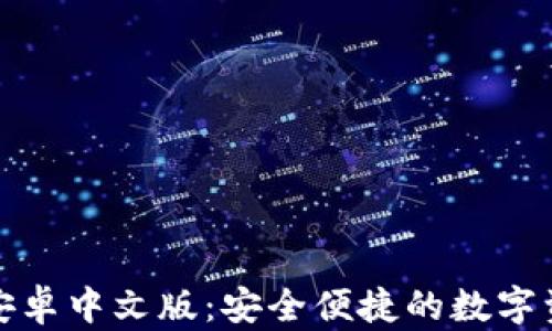 小狐狸钱包安卓中文版:安全便捷的数字资产管理工具