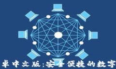 小狐狸钱包安卓中文版：安全便捷的数