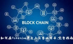 如何在Tokenim平台上出售比特币：完整