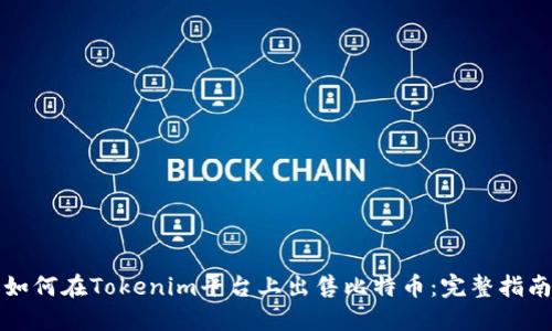 如何在Tokenim平台上出售比特币:完整指南